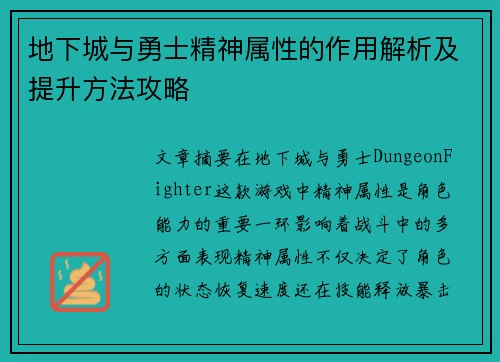 地下城与勇士精神属性的作用解析及提升方法攻略