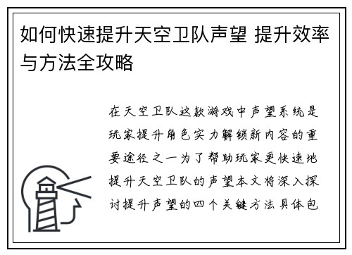 如何快速提升天空卫队声望 提升效率与方法全攻略