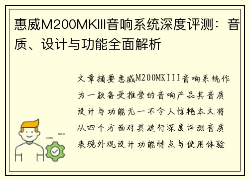 惠威M200MKIII音响系统深度评测：音质、设计与功能全面解析