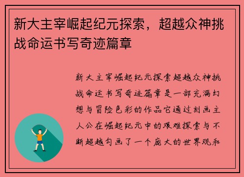新大主宰崛起纪元探索，超越众神挑战命运书写奇迹篇章