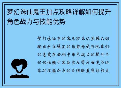 梦幻诛仙鬼王加点攻略详解如何提升角色战力与技能优势