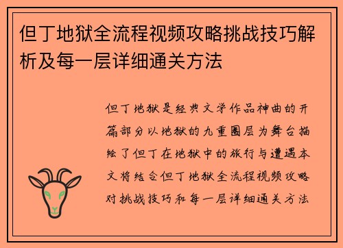 但丁地狱全流程视频攻略挑战技巧解析及每一层详细通关方法