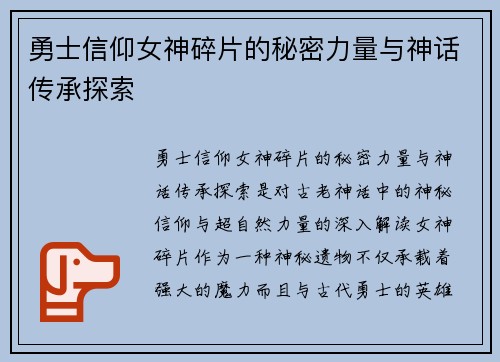 勇士信仰女神碎片的秘密力量与神话传承探索