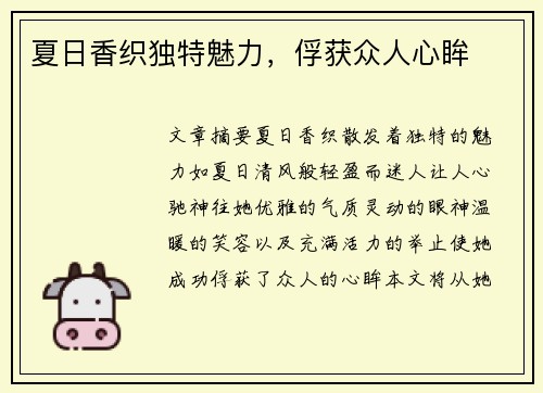 夏日香织独特魅力，俘获众人心眸
