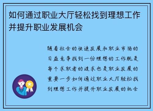 如何通过职业大厅轻松找到理想工作并提升职业发展机会