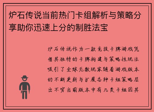 炉石传说当前热门卡组解析与策略分享助你迅速上分的制胜法宝