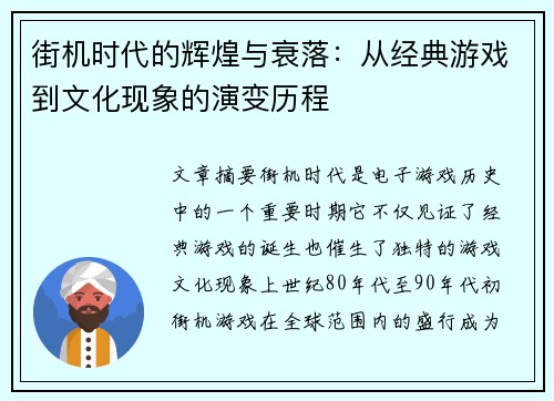 街机时代的辉煌与衰落：从经典游戏到文化现象的演变历程