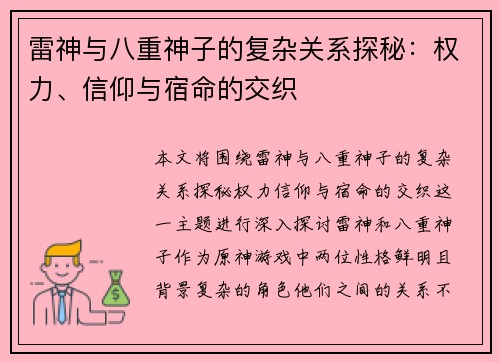 雷神与八重神子的复杂关系探秘：权力、信仰与宿命的交织
