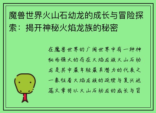 魔兽世界火山石幼龙的成长与冒险探索：揭开神秘火焰龙族的秘密