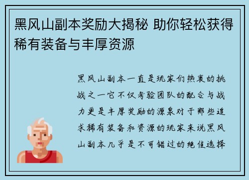 黑风山副本奖励大揭秘 助你轻松获得稀有装备与丰厚资源