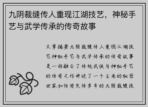 九阴裁缝传人重现江湖技艺,神秘手艺与武学传承的传奇故事 九阴裁缝传人重现江湖技艺,神秘手艺与武学传承的传奇故事