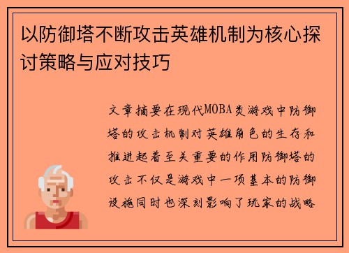 以防御塔不断攻击英雄机制为核心探讨策略与应对技巧 以防御塔不断攻击英雄机制为核心探讨策略与应对技巧