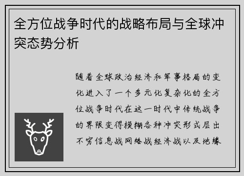 全方位战争时代的战略布局与全球冲突态势分析 全方位战争时代的战略布局与全球冲突态势分析