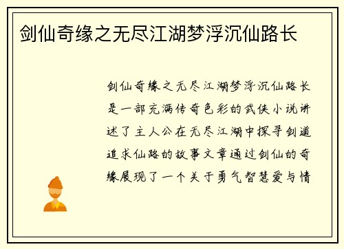 剑仙奇缘之无尽江湖梦浮沉仙路长