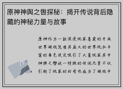 原神神舆之辔探秘：揭开传说背后隐藏的神秘力量与故事