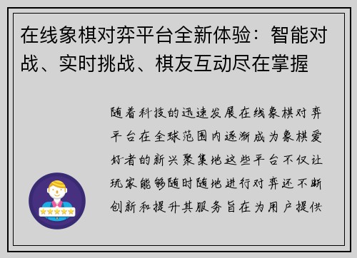 在线象棋对弈平台全新体验：智能对战、实时挑战、棋友互动尽在掌握