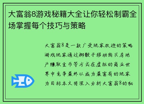 大富翁8游戏秘籍大全让你轻松制霸全场掌握每个技巧与策略