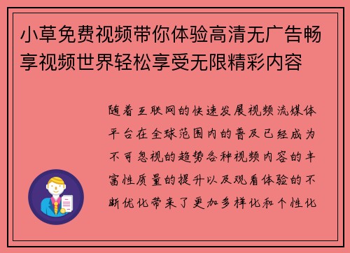 小草免费视频带你体验高清无广告畅享视频世界轻松享受无限精彩内容