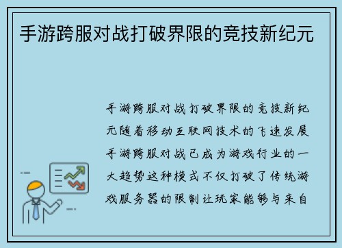 手游跨服对战打破界限的竞技新纪元