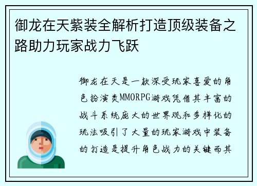 御龙在天紫装全解析打造顶级装备之路助力玩家战力飞跃