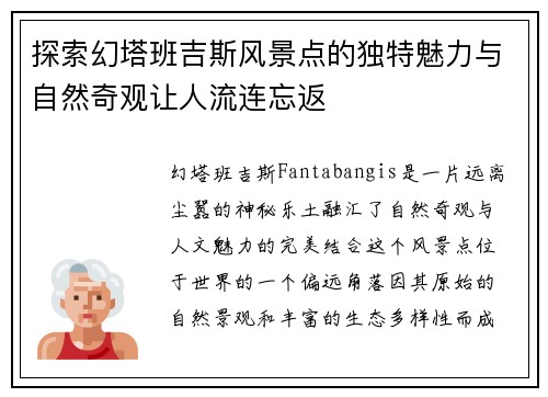 探索幻塔班吉斯风景点的独特魅力与自然奇观让人流连忘返 探索幻塔班吉斯风景点的独特魅力与自然奇观让人流连忘返