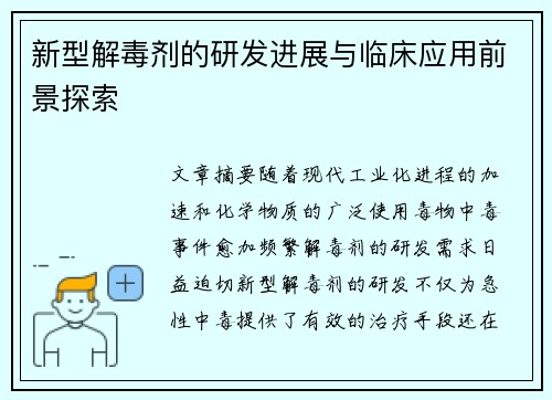 新型解毒剂的研发进展与临床应用前景探索 新型解毒剂的研发进展与临床应用前景探索