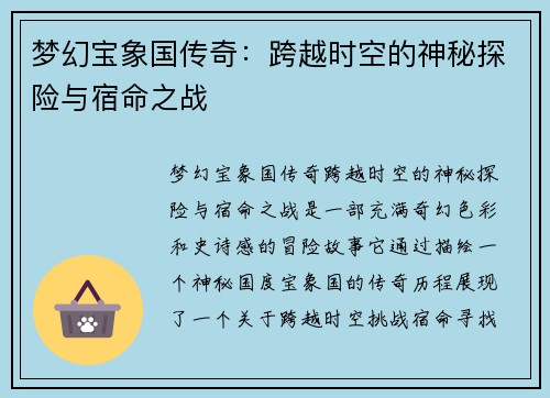 梦幻宝象国传奇:跨越时空的神秘探险与宿命之战 梦幻宝象国传奇:跨越时空的神秘探险与宿命之战