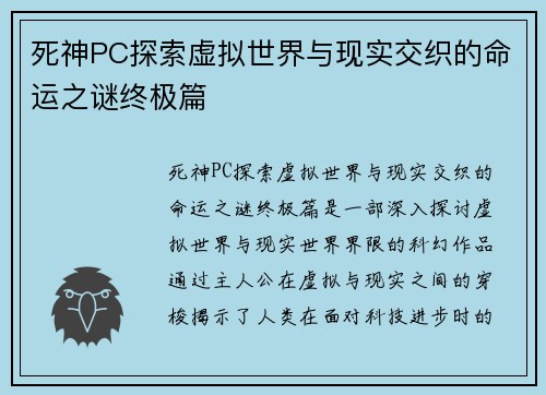 死神PC探索虚拟世界与现实交织的命运之谜终极篇 死神PC探索虚拟世界与现实交织的命运之谜终极篇