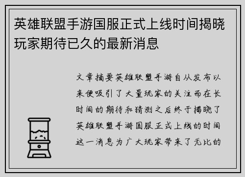 英雄联盟手游国服正式上线时间揭晓玩家期待已久的最新消息 英雄联盟手游国服正式上线时间揭晓玩家期待已久的最新消息