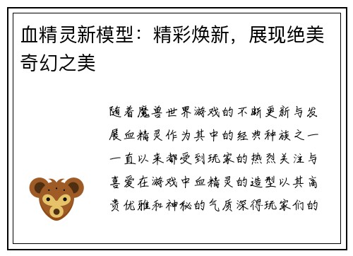 血精灵新模型:精彩焕新,展现绝美奇幻之美 血精灵新模型:精彩焕新,展现绝美奇幻之美