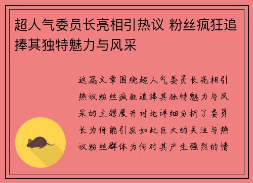 超人气委员长亮相引热议 粉丝疯狂追捧其独特魅力与风采