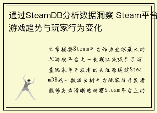 通过SteamDB分析数据洞察 Steam平台游戏趋势与玩家行为变化 通过SteamDB分析数据洞察 Steam平台游戏趋势与玩家行为变化