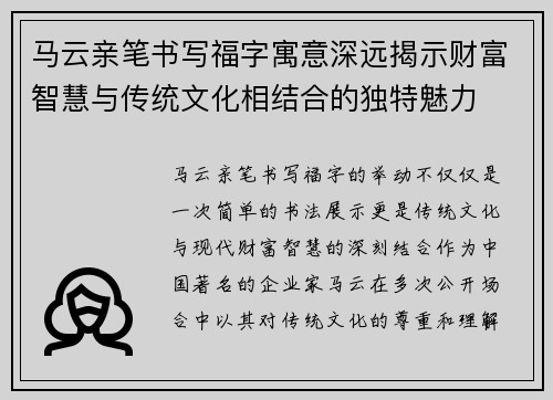 马云亲笔书写福字寓意深远揭示财富智慧与传统文化相结合的独特魅力 马云亲笔书写福字寓意深远揭示财富智慧与传统文化相结合的独特魅力