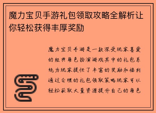 魔力宝贝手游礼包领取攻略全解析让你轻松获得丰厚奖励 魔力宝贝手游礼包领取攻略全解析让你轻松获得丰厚奖励