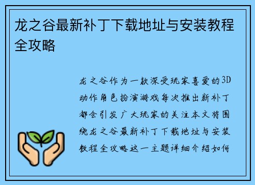 龙之谷最新补丁下载地址与安装教程全攻略 龙之谷最新补丁下载地址与安装教程全攻略