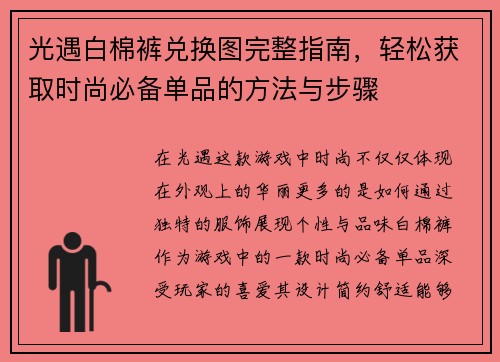 光遇白棉裤兑换图完整指南,轻松获取时尚必备单品的方法与步骤 光遇白棉裤兑换图完整指南,轻松获取时尚必备单品的方法与步骤