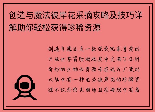 创造与魔法彼岸花采摘攻略及技巧详解助你轻松获得珍稀资源 创造与魔法彼岸花采摘攻略及技巧详解助你轻松获得珍稀资源