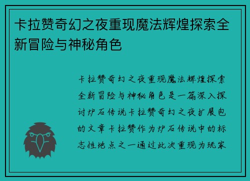 卡拉赞奇幻之夜重现魔法辉煌探索全新冒险与神秘角色 卡拉赞奇幻之夜重现魔法辉煌探索全新冒险与神秘角色
