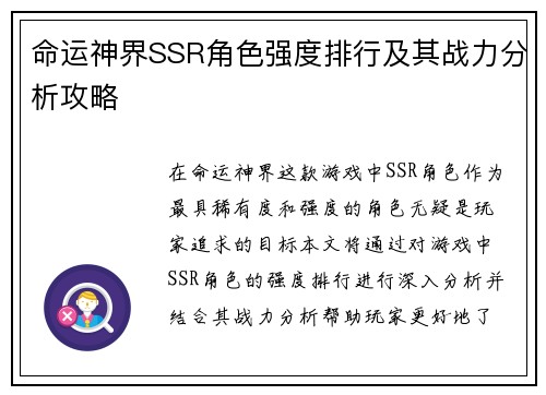 命运神界SSR角色强度排行及其战力分析攻略 命运神界SSR角色强度排行及其战力分析攻略