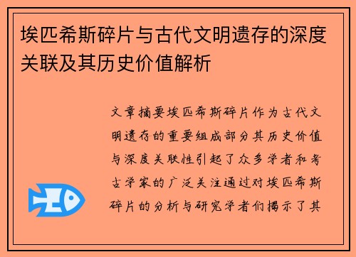 埃匹希斯碎片与古代文明遗存的深度关联及其历史价值解析 埃匹希斯碎片与古代文明遗存的深度关联及其历史价值解析