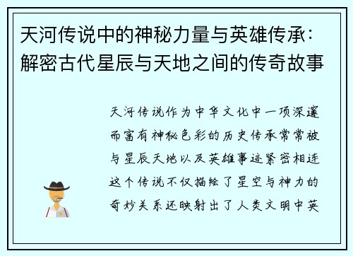 天河传说中的神秘力量与英雄传承:解密古代星辰与天地之间的传奇故事 天河传说中的神秘力量与英雄传承:解密古代星辰与天地之间的传奇故事