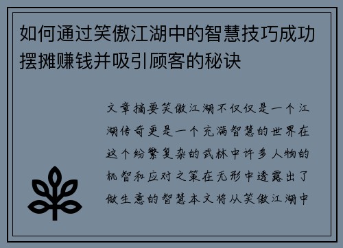 如何通过笑傲江湖中的智慧技巧成功摆摊赚钱并吸引顾客的秘诀