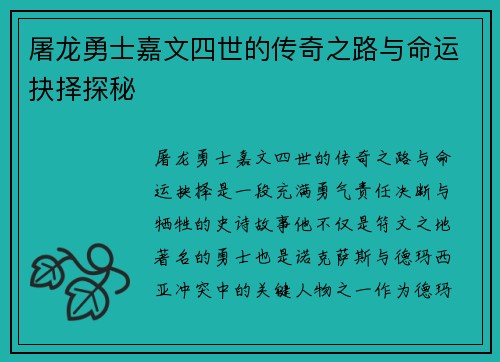 屠龙勇士嘉文四世的传奇之路与命运抉择探秘 屠龙勇士嘉文四世的传奇之路与命运抉择探秘