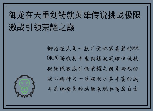 御龙在天重剑铸就英雄传说挑战极限激战引领荣耀之巅 御龙在天重剑铸就英雄传说挑战极限激战引领荣耀之巅